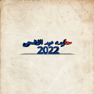 معايده عيد الاضحى 2022